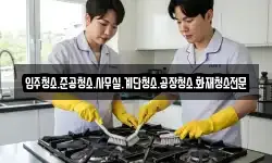 입주청소.준공청소.사무실.계단청소.공장청소.화재청소전문