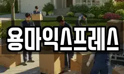용마익스프레스