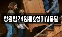 창원참24원룸소형이사용달