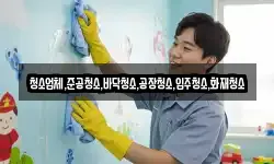 청소업체,준공청소,바닥청소,공장청소,입주청소,화재청소