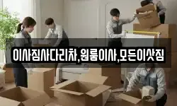 이사짐사다리차,원룸이사,모든이삿짐