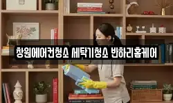 창원에어컨청소 세탁기청소 반하리홈케어