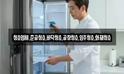청소업체,준공청소,바닥청소,공장청소,입주청소,화재청소