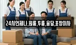24시언제나,원룸,투룸,용달,포장이사