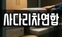 사다리차연합