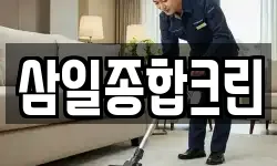 삼일종합크린