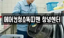 에어컨청소똑띠맨 창녕센터
