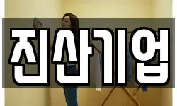 진산기업