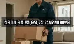 창원이사,원룸,투룸,용달,포장,24시언제나이삿짐