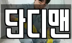 단디맨
