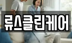 류스클린케어