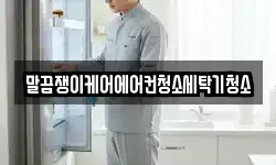 말끔쟁이케어에어컨청소세탁기청소