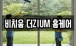 비치움 더ZIUM 홈케어