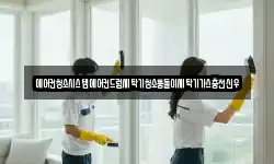에어컨청소시스템에어컨드럼세탁기청소통돌이세탁기가스충전신우