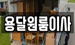 용달원룸이사