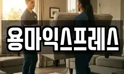 용마익스프레스