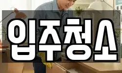 입주청소