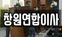 창원연합이사