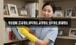 청소업체,준공청소,바닥청소,공장청소,입주청소,화재청소
