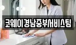 코웨이경남중부서비스팀