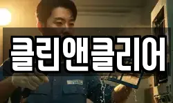 클린앤클리어