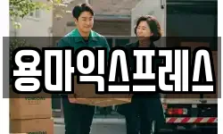 용마익스프레스