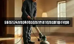 유품정리고독사청소특수청소집정리쓰레기집청소폐기물수거업체