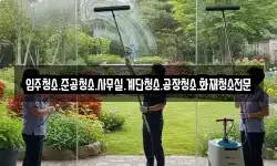 입주청소.준공청소.사무실.계단청소.공장청소.화재청소전문