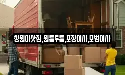 창원이삿짐,원룸투룸,포장이사,모범이사