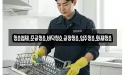 청소업체,준공청소,바닥청소,공장청소,입주청소,화재청소