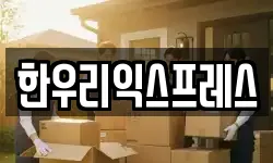 한우리익스프레스