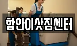 경남 함안군 이사,용달이사,포장이사,원룸이사,보관이사