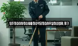경남 함양군 마천면 청소,입주청소,사무실청소,에어컨청소