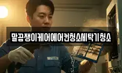 말끔쟁이케어에어컨청소세탁기청소