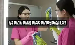 경남 함양군 백전면 청소,입주청소,사무실청소,에어컨청소