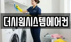 더시원시스템에어컨