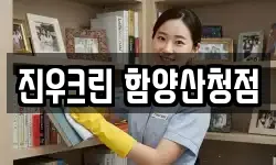 진우크린 함양산청점