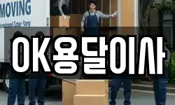 OK용달이사
