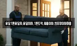 경남 함양군 서하면 이사,용달이사,포장이사,원룸이사,보관이사