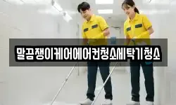 경남 함양군 수동면 청소,입주청소,사무실청소,에어컨청소