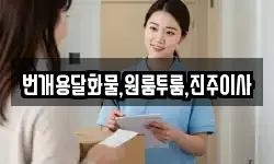 번개용달화물,원룸투룸,진주이사