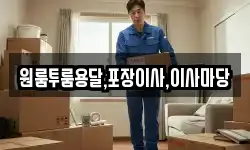 원룸투룸용달,포장이사,이사마당