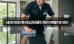 유품정리집정리특수청소고독사폐가구방문수거생활쓰레기처리
