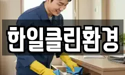 한일클린환경