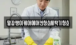 경남 함양군 안의면 청소,입주청소,사무실청소,에어컨청소