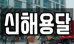 신해용달