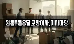 경남 함양군 안의면 이사,용달이사,포장이사,원룸이사,보관이사