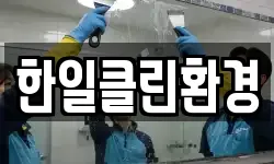 한일클린환경