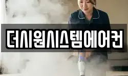 더시원시스템에어컨