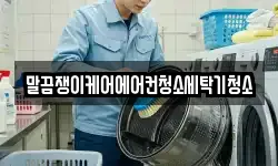 말끔쟁이케어에어컨청소세탁기청소